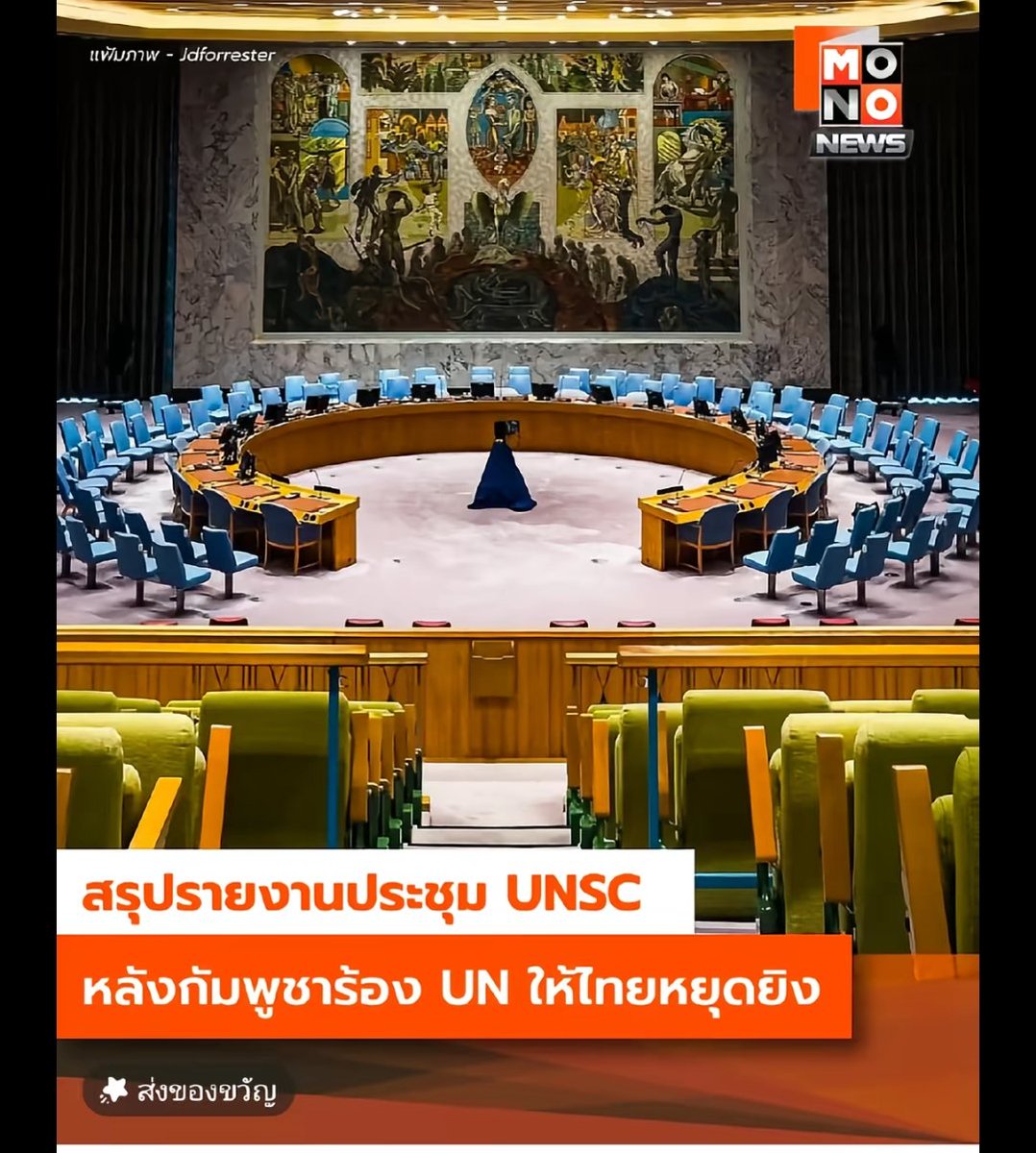 zsar14940693's tweet image. สรุปข้อมูลการประชุม และท่าทีของ UNSC
#UNSC
#CambodiaOpenedFire
#กัมพูชายิงก่อน