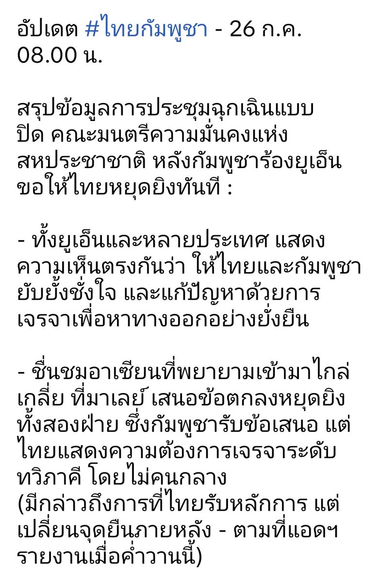 zsar14940693's tweet image. สรุปข้อมูลการประชุม และท่าทีของ UNSC
#UNSC
#CambodiaOpenedFire
#กัมพูชายิงก่อน