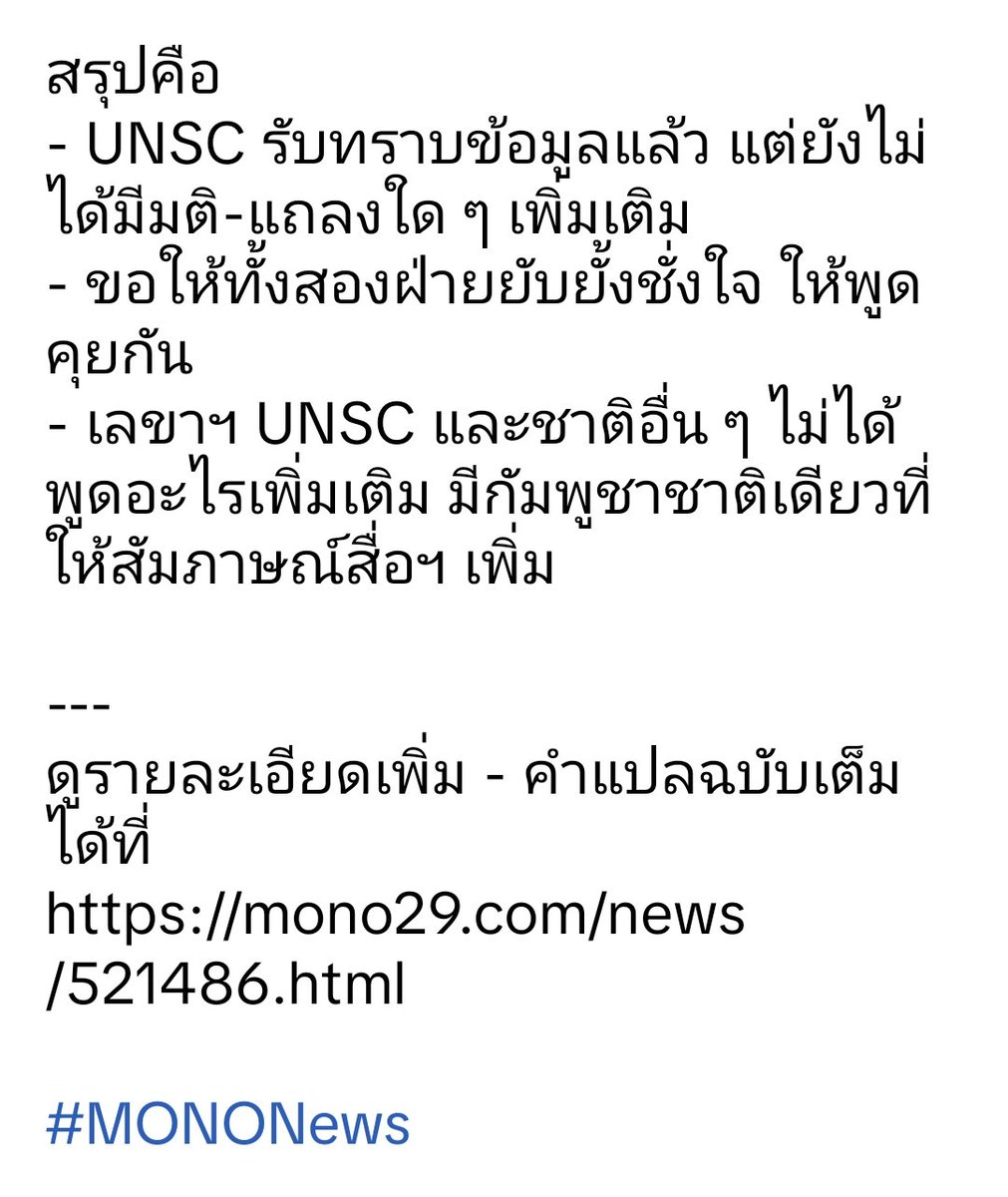 zsar14940693's tweet image. สรุปข้อมูลการประชุม และท่าทีของ UNSC
#UNSC
#CambodiaOpenedFire
#กัมพูชายิงก่อน