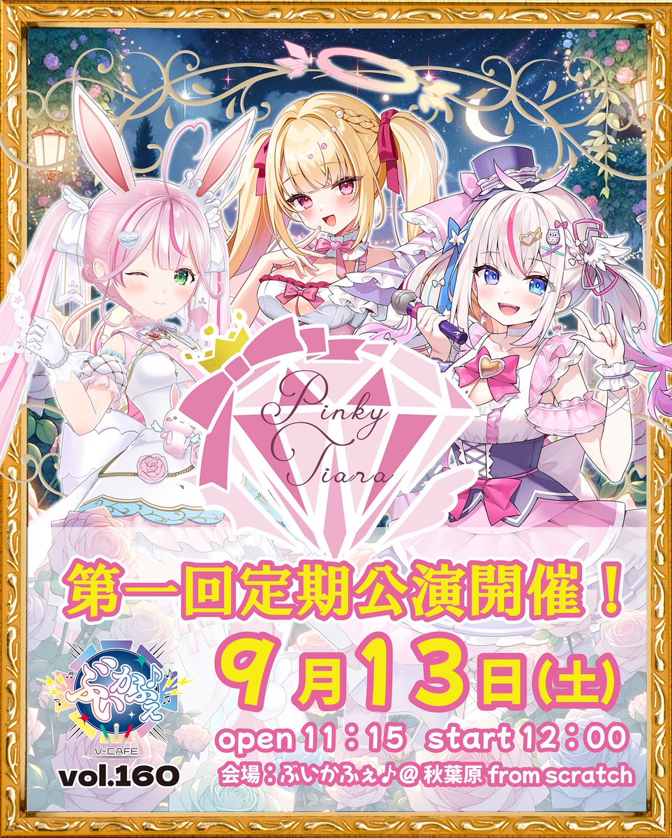 naco_mochizuki's tweet image. ·.⟡ おしらせ ⟡.· #ぴんてぃあ #ぶいかふぇ
9/13(土)のPinky Tiara第一回定期公演の一般販売が開始されてます✨
満席になりた〜〜〜いっ❕🩷
ダンス練習も頑張ってるので、ぜひぜひ見に来てねっ👑
🔗jcm-event.bitfan.id/events/12341