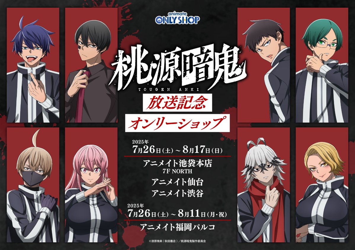オンリーショップ情報】 「TVアニメ『桃源暗鬼』アニメ放送記念