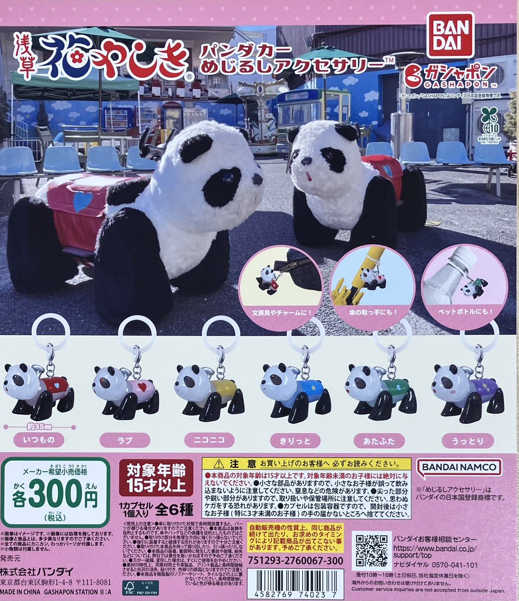 GBO_akihabara's tweet image. 【新商品入荷情報②】
Maison terrier ミニチュアチャームコレクション(L-10)
パンダカー めじるしアクセサリー(L-11)
エアホッケー スイング(L-12)
ご来店お待ちしております✨
#ガシャポンバンダイオフィシャルショップnamco秋葉原店
