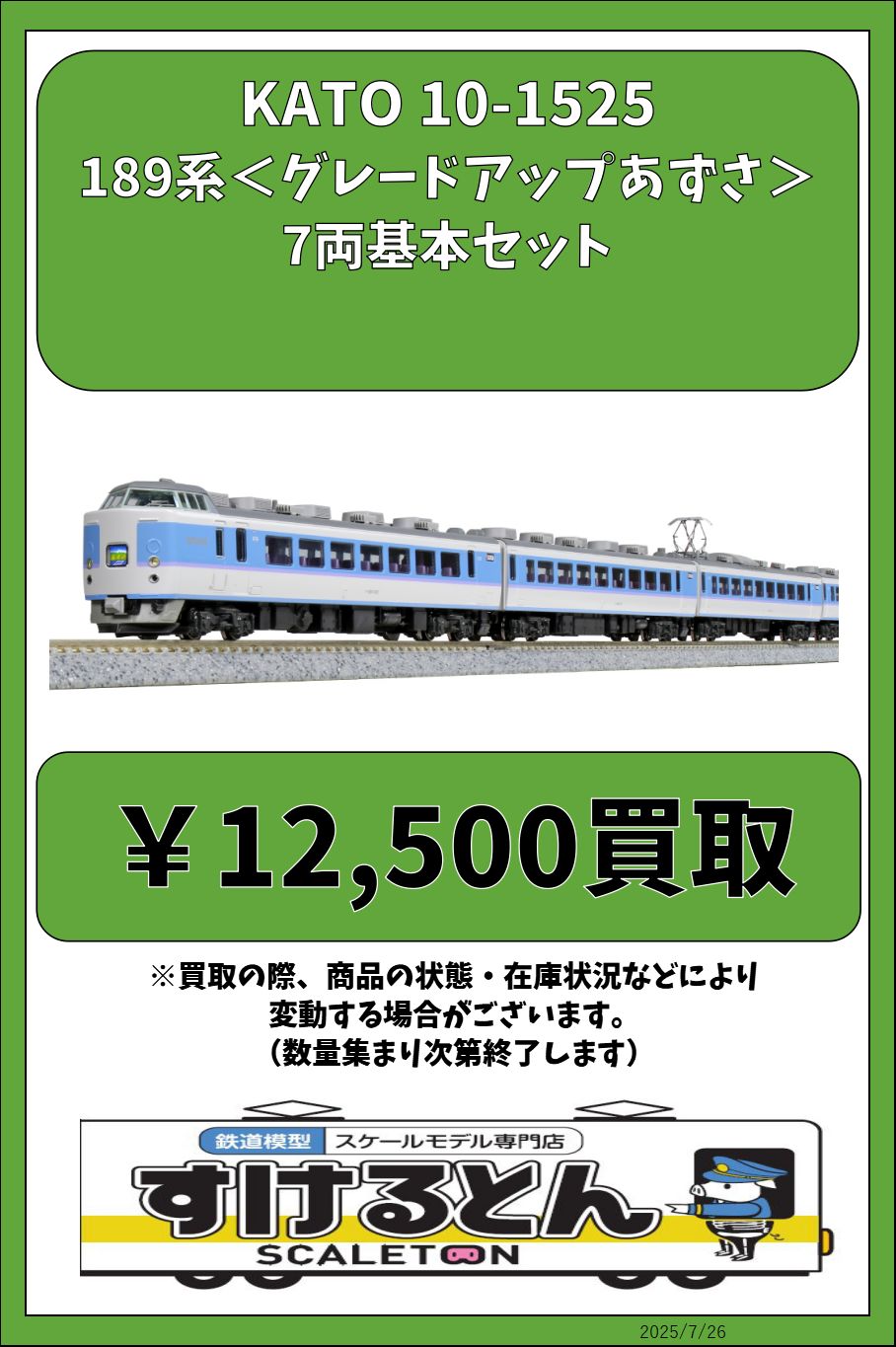 KATO Nゲージ 189系 グレードアップあずさ 7両基本セット 10-1525 鉄道模型