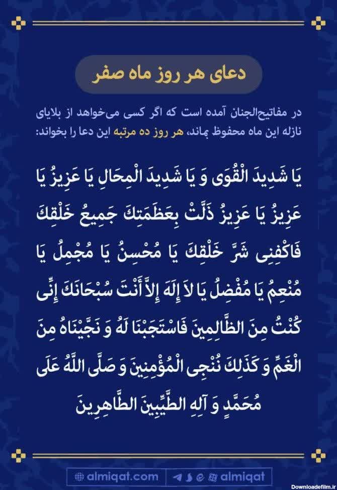 mamantahereh's tweet image. هروز تا آخر صفر این دعا .راده بار بخونید
صدقه ماه صفر فراموش نشه
#ماه
#صفر