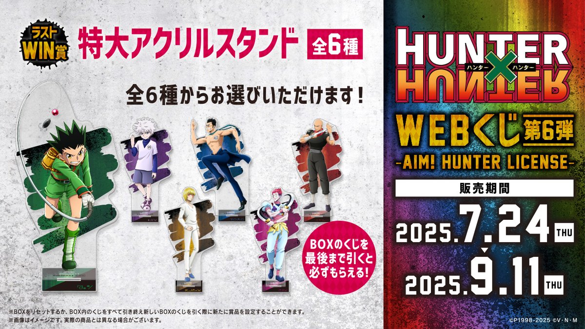 web_kuji's tweet image. 【HUNTER×HUNTER WEBくじ第6弾~AIM! HUNTER LICENSE~】
✨絶賛販売中✨
BOXのくじを最後まで引くと必ずもらえる🎁
💳ラストWIN賞『特大アクリルスタンド』をご紹介📝
高さなんと最大約30cmの存在感抜群のサイズです♪
詳細はこちらから⬇️
web-kuji.jp/lotteries/hunt…
#ハンターハンター