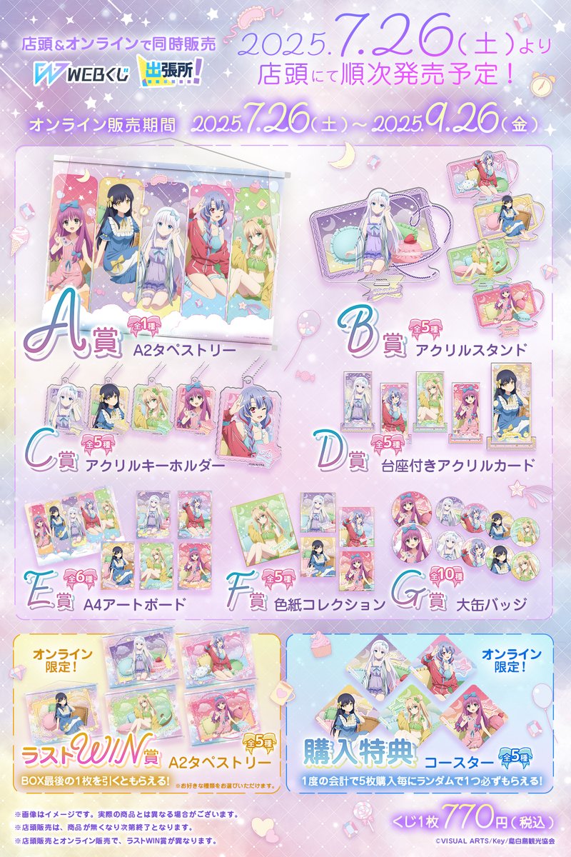 web_kuji's tweet image. 🍬【Summer Pockets WEBくじ】🍩
✨本日7/26(土)より店頭&オンライン同時発売✨
取扱い店舗では順次発売しております✨
新規描き下ろしイラストを使用したグッズは詳細ページをチェック🎵
取扱い店舗➡web-kuji.jp/lotteries/sama…
詳細➡web-kuji.jp/lotteries/sasm…
#サマポケ
#サマポケアニメ