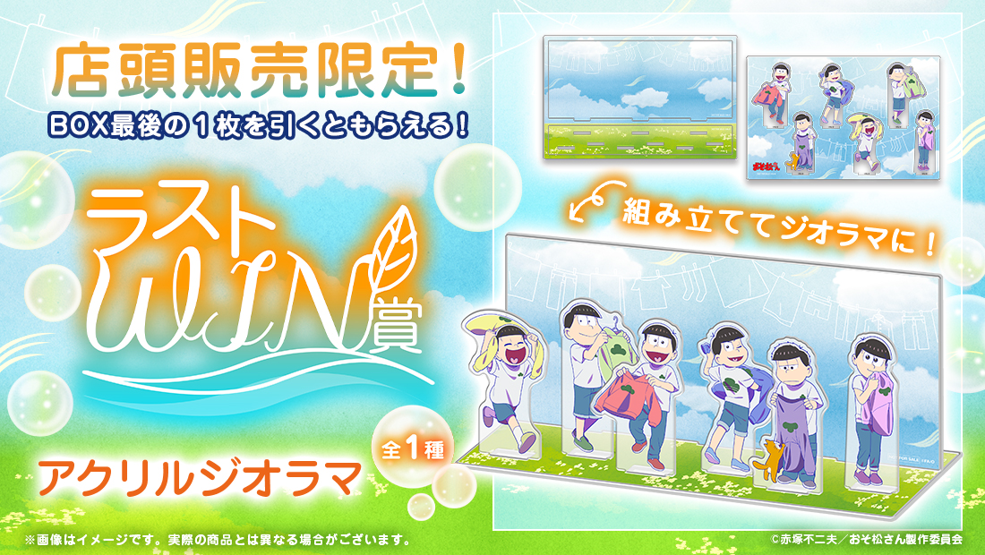 web_kuji's tweet image. 👕【おそ松さんのWEBくじ第27弾『Fresh Feelings!』】🧺
㊗第4期放送記念🍻
/
🫧本日よりWEBくじも店頭&オンライン販売を開始しました🫧
\
いち早く手に入れたい方は店頭へ🎶
販売店舗➡web-kuji.jp/lotteries/osom…
詳細➡web-kuji.jp/lotteries/osom…
#おそ松さん
