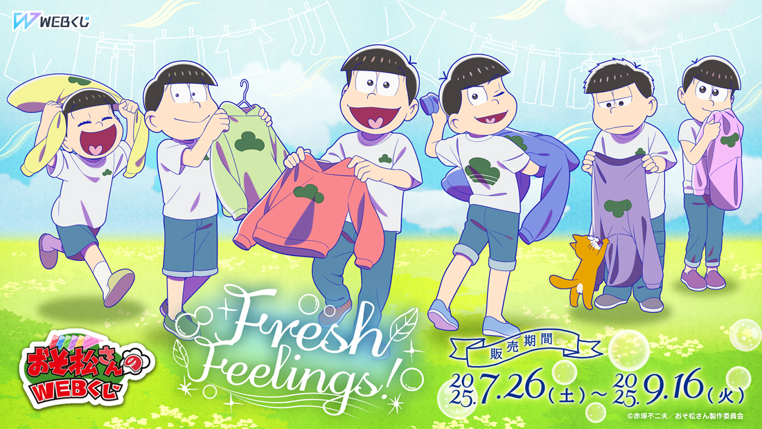 web_kuji's tweet image. 👕【おそ松さんのWEBくじ第27弾『Fresh Feelings!』】🧺
㊗第4期放送記念🍻
/
🫧本日よりWEBくじも店頭&オンライン販売を開始しました🫧
\
いち早く手に入れたい方は店頭へ🎶
販売店舗➡web-kuji.jp/lotteries/osom…
詳細➡web-kuji.jp/lotteries/osom…
#おそ松さん
