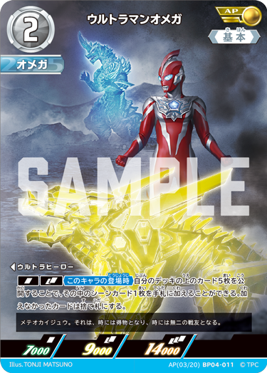 ucg_jp's tweet image. ◢◤#ウルトラマンカードゲーム◢◤
発売まであと6日!
⚡カードデザイン公開⚡
8月1日(金)発売
ブースターパック第4弾
「希望と光の覚醒」より
【BP04-011(AP)】
「ウルトラマンオメガ」
オメガは一人ではない
メテオカイジュウこそ彼を"サポートする"存在なのだ