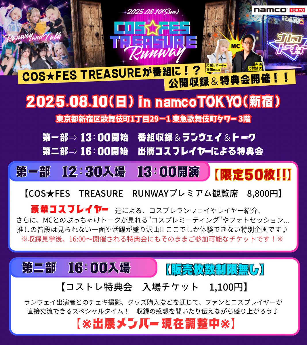 COSFES_GROD's tweet image. 💎COS★FES TREASURE Runway💎
お待たせ致しました❗️❗️
【①プレミアム観覧席チケット】
(💺限定50枚)
【②特典会参加チケット】
(枚数制限🈚️、現在出展メンバー調整中の為、後日発表させて頂きます)
両チケット、共に発売を開始いたしました🎟️✨
⬇️購入はこちらから⬇️…