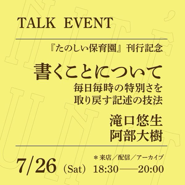 unite_books's tweet image. 本日も開店しました。イベントのため17:00までです。
18:30〜、滝口悠生さん、阿部大樹さんによるトークイベント「書くことについて──毎日毎時の特別さを取り戻す記述の技法」を開催します。
来店参加は満席ですが配信ではお申し込みいただけます。ご関心のある方は是非。unite-books.shop/items/686f5140…