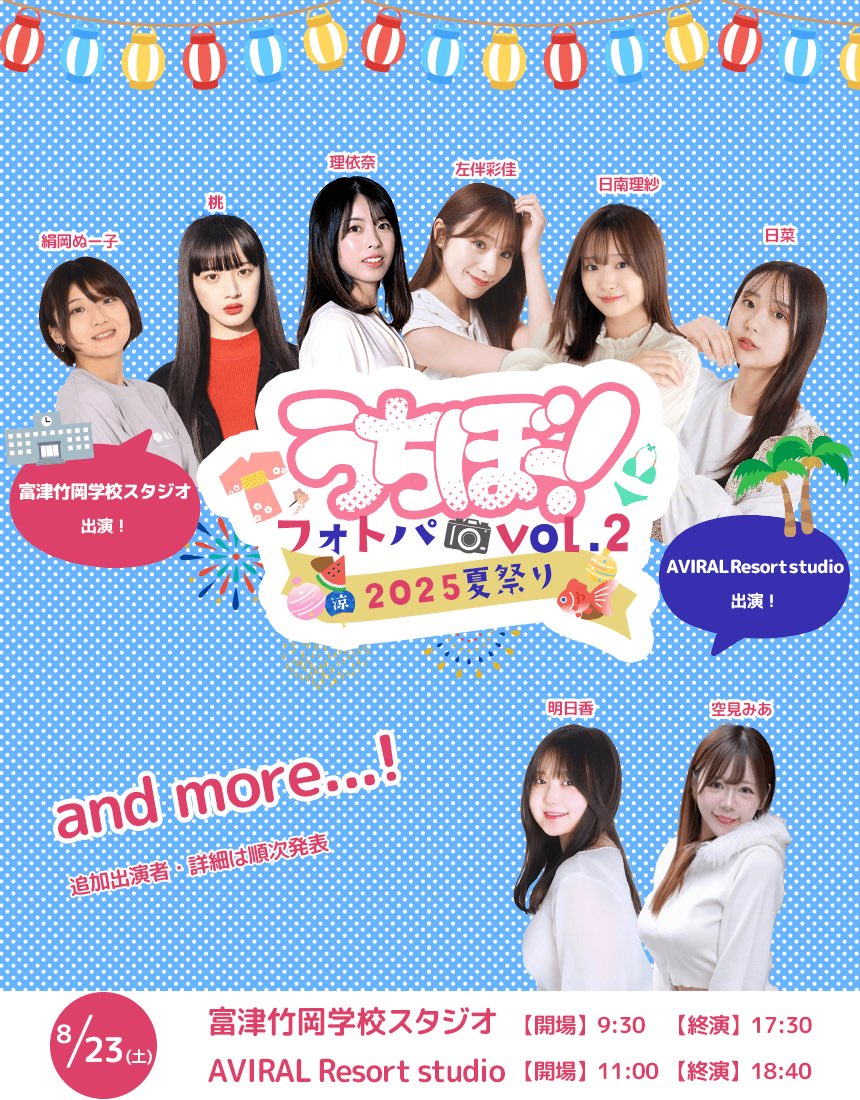 MacheVariety's tweet photo. 【#うちぼーフォトパ】
8月23日(土)
『うちぼーフォトパ vol.2~2025夏祭り~』開催決定!📸
5月に開催した『うちぼー!フォトパ』第2弾!!
今回も盛りだくさんの内容でお届けします!!
▼会場
🏫富津竹岡学校スタジオ
🏝AVIRAL Resort Studio
▼イベント内容
🏫学校スタジオでゆかた撮影会「#うちぼーフォトパ」👘
🏫フリーマーケット
「#うちぼーフリマ」🛍️
🏫歌自慢バトル「#うちぼーうたパ」🎙️
(タレント推薦枠&一般参加枠あり!詳細は近日発表)
🏫#ローピク 写真展 in うちぼー!📷
🏝リゾートスタジオで水着撮影会「#うちぼーフォトプー」
屋台出店も予定しています🏮インフォメーションは近日公開✨
ぜひ遊びにきてください💨
【第1弾出演者】
🏫ゆかた撮影会 in #富津竹岡学校スタジオ
桃@momo_001121
理依奈@Riina__1
絹岡ぬー子 @OSAKANA_NU
日南理紗@risa_hinami
左伴彩佳@hidaaya_0729
日菜@wayawaya27
🏝水着撮影会 in #AVIRALResortStudio
空見みあ@srm_mia
明日香@asuka_k1024
うちぼー!いっきプロジェクト @uchiboikki
※フォトパ・・・フォト+パーティーを組み合わせた造語🎉