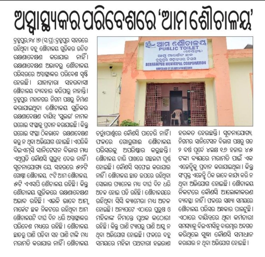 Rohit_dalai1's tweet image. CC କ୍ୟାମେରା ନାହିଁ , ପାଣି ଆସୁନାହିଁ, ଆଲୋକିକରଣ ନାହିଁ bemc କୁ ବାରମ୍ବାର ଅଭିଯୋଗ ସତ୍ବେ କିଛି ସୁଫଳ ନାହିଁ କାହିଁକି ? @BrahmapurCorp @Ganjam_Admin @keerthi_ias @HUDDeptOdisha @dr_kcmahapatra @ushapadhee1996 @MohanMOdisha @SecyChief @SwachhataKendra #brahmapur #toilet #clean_brahmapur