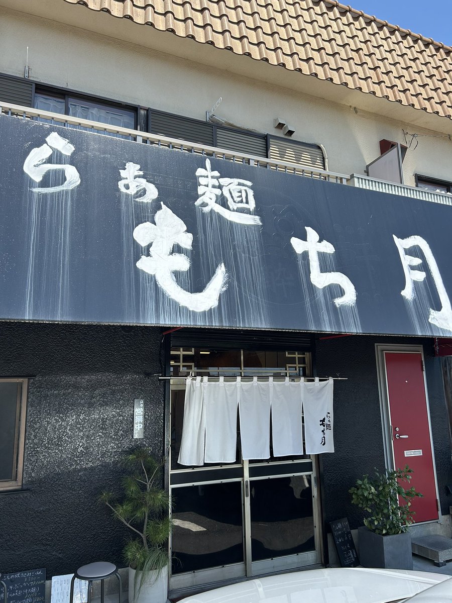KOTAPAPA921's tweet image. 湯河原の有名ラーメン屋で腕を磨いた方が営む『らぁ麺 もち月』
修行先の風格が見え隠れする
【背脂煮干らぁ麺】エグ味の無いコク深いスープ🔥 麺は柔らかめながらも しっかりとした食感でスープとの相性の良さをアピールしています✨卓上には胡椒すら無い このままでどうぞスタイルが自信の表れです⭐️