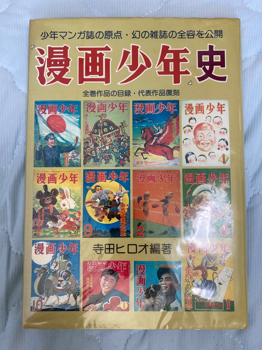 tak26848947's tweet image. 寺田ヒロオ編著「『漫画少年』史」読了。雑誌「漫画少年」に対する思い出のある人たちの文集や、創刊から休刊までの全作品目録もある豪華な1冊。
寺田ヒロオさんが選んで復刻収録した漫画は、ほのぼのとした温かみのある漫画が多くて、こういう漫画も読んでいて楽しいなと感じました。