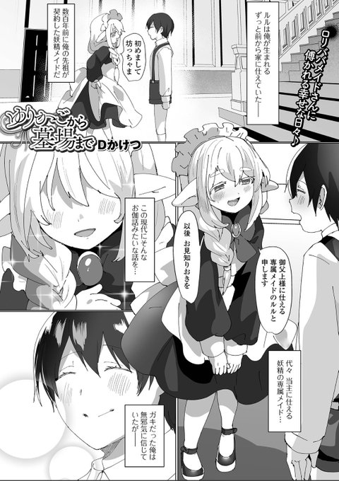 妖精メイドの口リババア漫画の単話が FANZAブックス電子書籍で配信開始しました → この作品は一水社様の 「口リババア専門アンソロジー千代娘 巻の九」に収録されています→