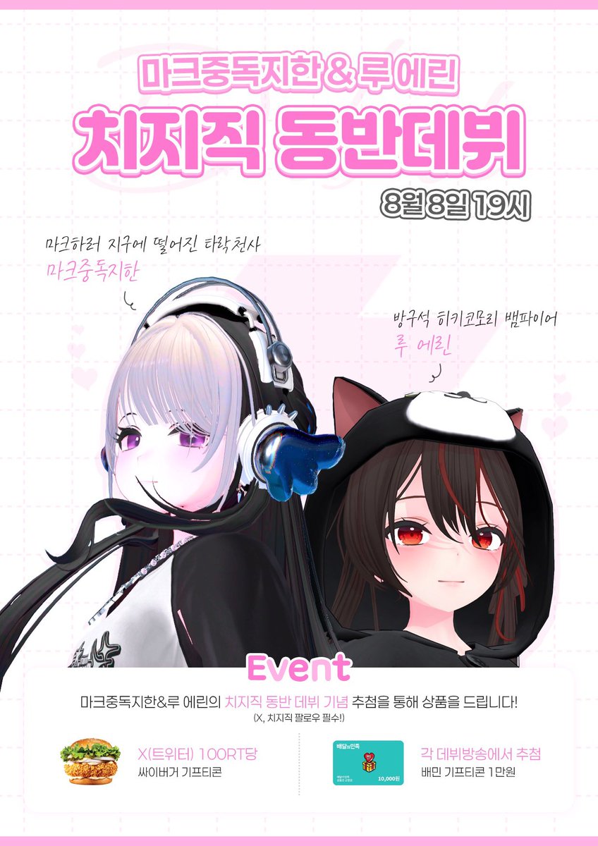 minecraftjoah's tweet image. #RT이벤트 🥳🥳🥳
⛏️🕹️ 마크중독지한 & 루 에린💤 동반 치지직 데뷔합니다‼️
✔️100RT당 싸이버거🍔😋💦
✔️각 데뷔방송에서 ❗️시청자 대상❗️배민 1만원 기프티콘 추첨까지💸💸
X와 치지직 팔로우 필수💕
타락천사와 히키코모리 뱀파이어의 우정..🩶 지켜봐주세요🤍
#버튜버데뷔 #krvtuber #버튜버