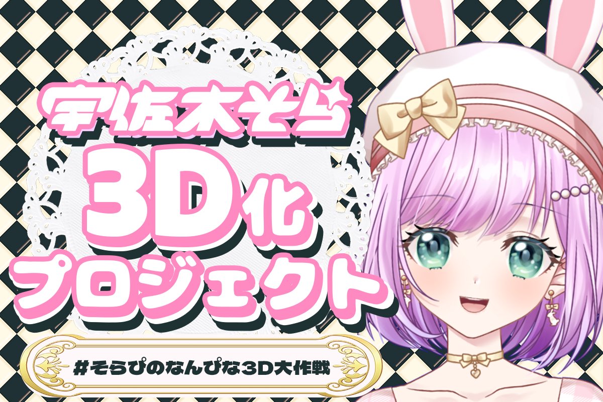 ◢◤   夢への挑戦‼️  ◢◤
━━━━━━━━━━━
　　宇佐木そら3D化
　　　プロジェクト
#そらぴのなんぴな3D大作戦

 8月1日(金) 21:30 START✨
━━━━━━━━━━━━
　📍お気に入り登録して
　　　待っててね！！
ubgoe.com/projects/974

ぜひ拡散で応援してもらえたら嬉しいです‼️
