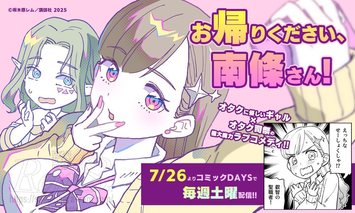 remsaka's tweet image. 『お帰りください、南條さん!』配信開始です🥳
comic-days.com/series/2550912…
異世界(日本)文化大好きなオタク司祭と、オタクに優しいギャルのラブコメ、どうぞご覧ください!