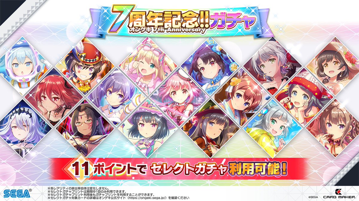 ongeki_official's tweet image. 【7周年記念!! 7th Anniversaryガチャ開催!】
7/26(土)~8/9(土)の期間で7周年を記念したガチャを開催!このガチャでは、「11セレクトポイント」で対象カードから好きな1枚を選択してゲットできる「セレクトガチャ」を引くことができます!#祝オンゲキ7周年
info-ongeki.sega.jp/10400/
