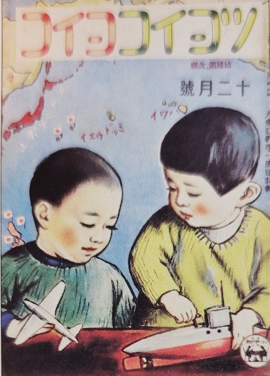 mikishidaimon's tweet image. 戦前の軍国政府は絵本をつうじて教育勅語を子供たちの心に浸透させ、戦争する人間をつくり続けました。近代的な幼児教育を念頭に当時、親にも子どもにも人気だった小学舘の『幼稚園』も『ツヨイコヨイコ』に改題させられました。…