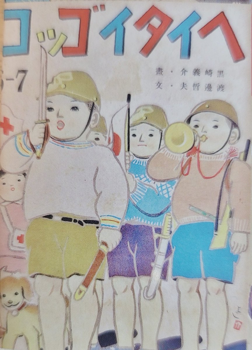 mikishidaimon's tweet image. 戦前の軍国政府は絵本をつうじて教育勅語を子供たちの心に浸透させ、戦争する人間をつくり続けました。近代的な幼児教育を念頭に当時、親にも子どもにも人気だった小学舘の『幼稚園』も『ツヨイコヨイコ』に改題させられました。…