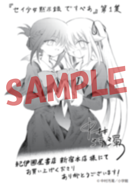 Kino_Comic's tweet image. 【ご予約承り中】7/30(水)発売予定
『セイ少女黙示録 ですぺあ』①
中村汚濁(@odaku09)先生/小学館
▶ 1巻 封入特典
紀伊國屋書店 新宿本店限定ペーパー…