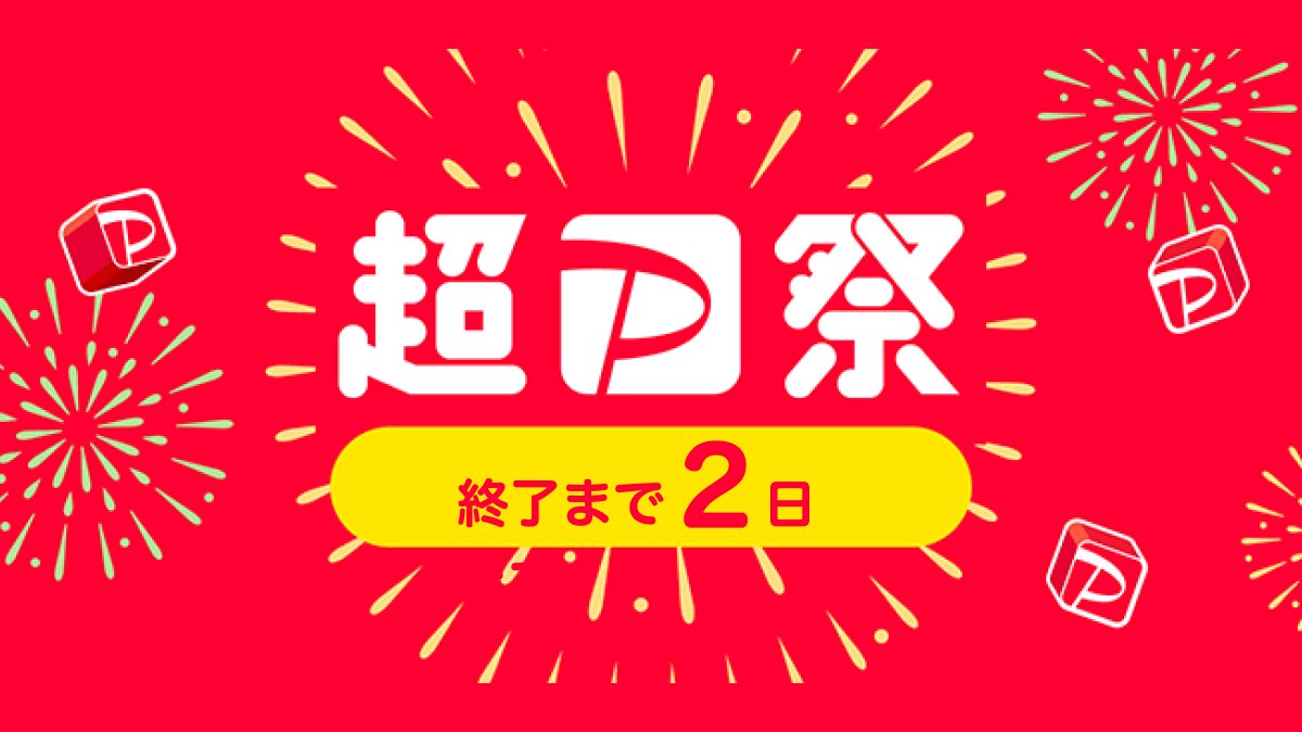 PayPayOfficial's tweet image. ⏰ #超PayPay祭 終了まであと2日⏰
超PayPay祭の期間中
PayPayを使って【超】買ったものは何ですか?💡
私は旅行先でPayPayが使えたのでお土産を【超爆買い】🙌
さらに3等が当たって店員さんに
おめでとうございますとお祝いしていただきました☺️
paypay.ne.jp/event/paypay-m…