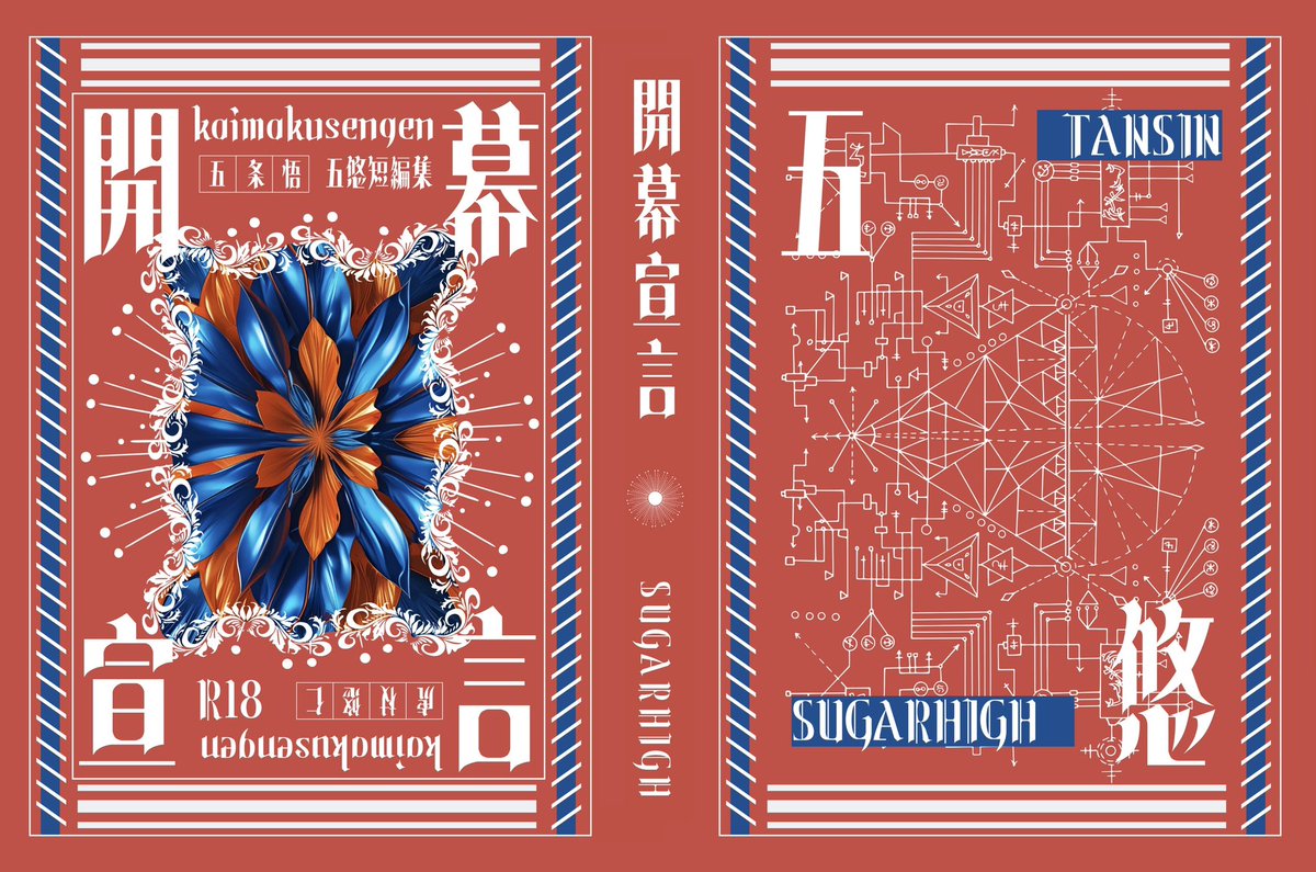 tansinnamake's tweet image. オンイベ新刊入稿できた〜!泣泣泣
表紙と目次、五悠絵を一緒に載せさせていただいた絵師さんたちのご紹介も貼らせてください〜❣️おかげでめちゃくちゃ豪華な再録になりました😭🌈
タイトルは箔押し、ベルベットカバーとスピン付きです〜!あと色々あって340p→352pに変更になりました……❗️