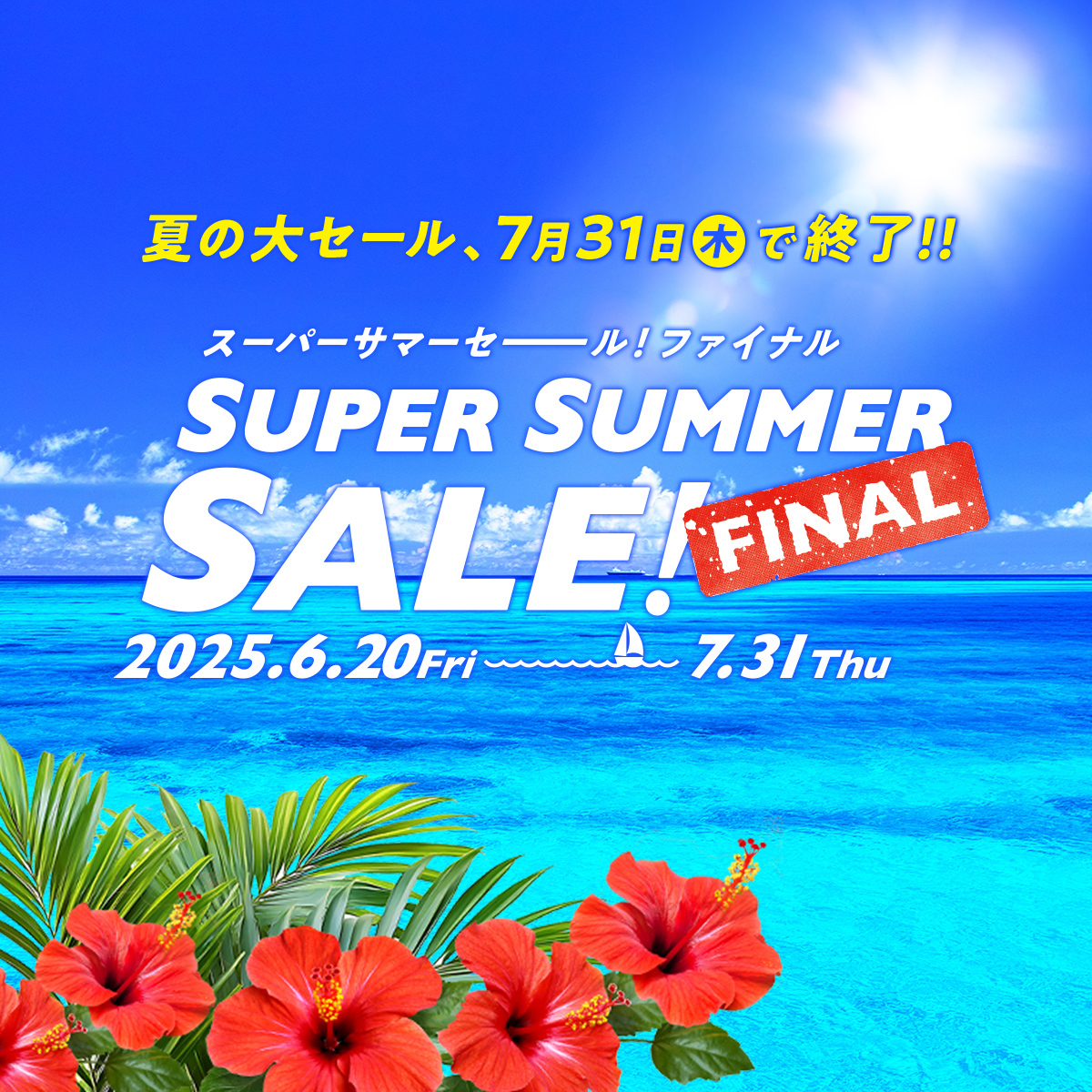 HIS_japan's tweet image. \終了まであと5日‼️7/31(木)まで🛫/
年に1度の大セール🎉
#スーパーサマーセールファイナル まもなく終了🙊
🔗 his-j.com/fair/sss/kanto…
海外旅行も、国内旅行も夏旅ラストチャンス🛫
夏の旅行はお得に行きましょ🌻
💡オンライン予約なら、8月1日(金)10:00まで受付中🔦
お急ぎください💨