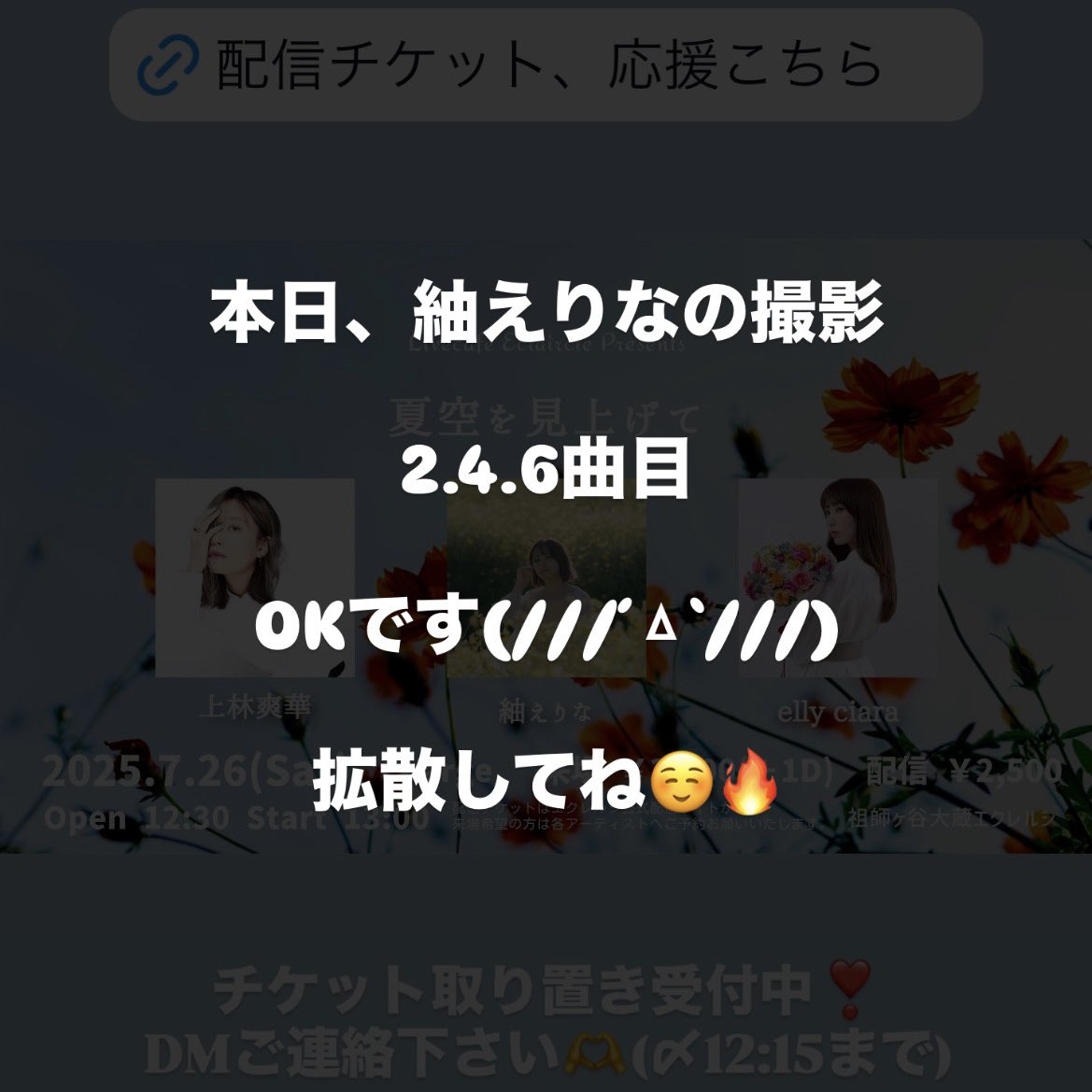 今日の紬えりな撮影は2.4.6曲目OKです