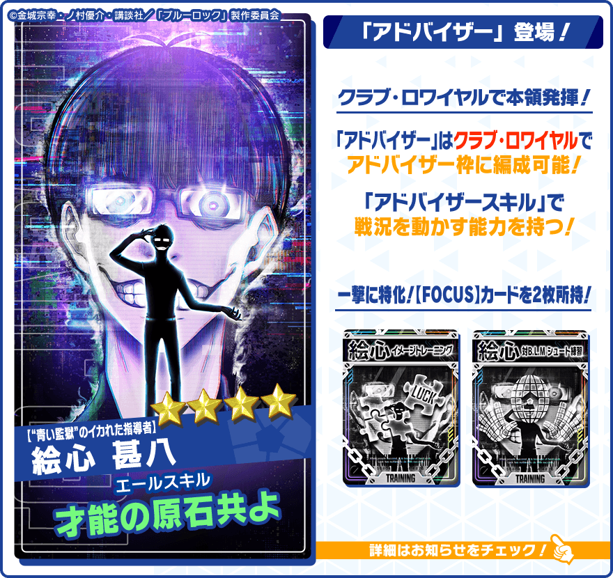 BLUELOCK_PWC's tweet image. 👀新アドバイザーの特徴を紹介👀
【“青い監獄”のイカれた指導者】#絵心甚八 (CV.#神谷浩史)は
新たな戦力「アドバイザー」として選手たちをサポート!
「アドバイザー」はクラブ・ロワイヤルで本領発揮!
2種類の「アドバイザースキル」を使用し、戦況を有利に動かす!
詳細はこちら👇…