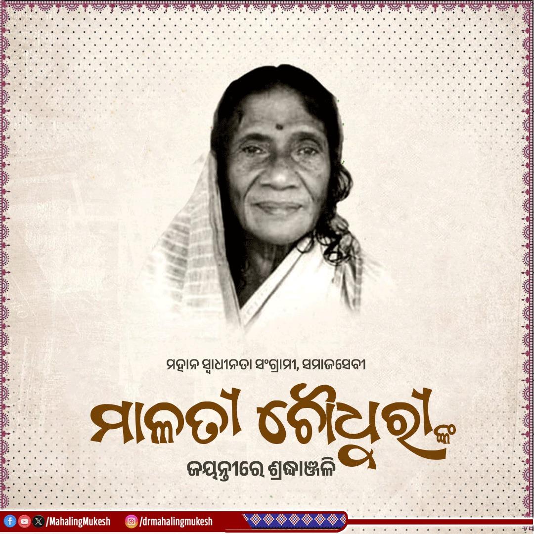 ବିଶିଷ୍ଟ ସ୍ଵାଧୀନତା ସଂଗ୍ରାମୀ, ନାରୀନେତ୍ରୀ ମାଳତୀ ଚୌଧୁରୀଙ୍କ ଜୟନ୍ତୀରେ ବିନମ୍ର ଶ୍ରଦ୍ଧାଞ୍ଜଳି। ସମାଜ ସଂସ୍କାର, ମହିଳା ସଶକ୍ତିକରଣ, ନାରୀ ଶିକ୍ଷା କ୍ଷେତ୍ରରେ ତାଙ୍କର ବହୁମୂଲ୍ୟ ଯୋଗଦାନ ସର୍ବଦା ସ୍ମରଣୀୟ।