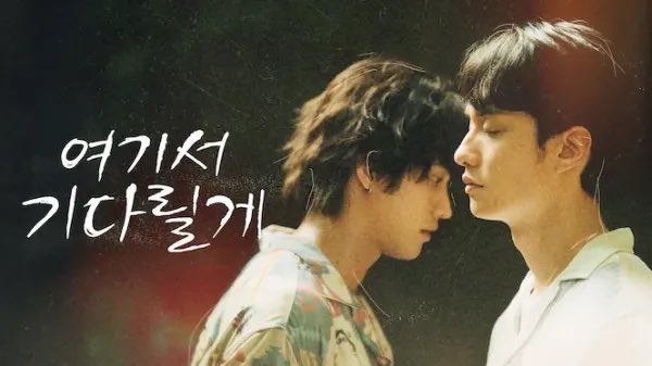 #鯨が消えた入り江 
とにかく二人が美しい（みんな見て）
テレンスの普通語がまたいいんですよ…

原題は「ここで君を待ってるよ」で韓国も同じ
英題は「A Balloon's Landing」
直訳だと「風船の着地」だけど、雰囲気的に「たどり着く場所」とか「降り立つ場所」みたいなニュアンスかな
邦題も素敵よね