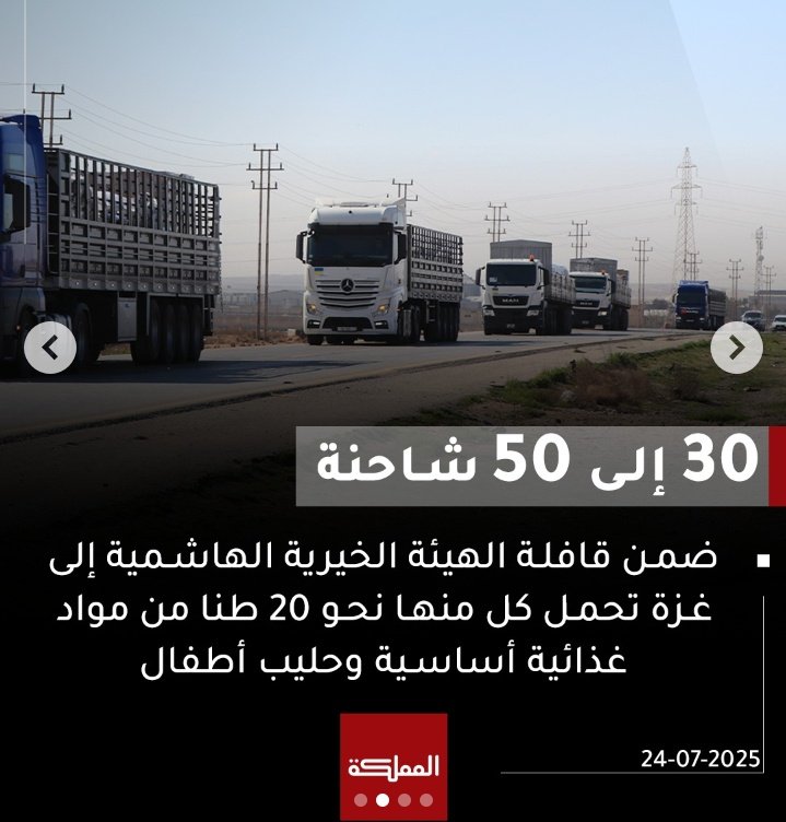 MENAUncensored's tweet image. This was from July 24. Today is July 26.. we pray that JHCO manages to get up to 50 trucks into Gaza. That won't stop the famine, but it will help hundreds of people in Gaza survive another week. the trucks will include necessary food items, baby formula & much needed medication