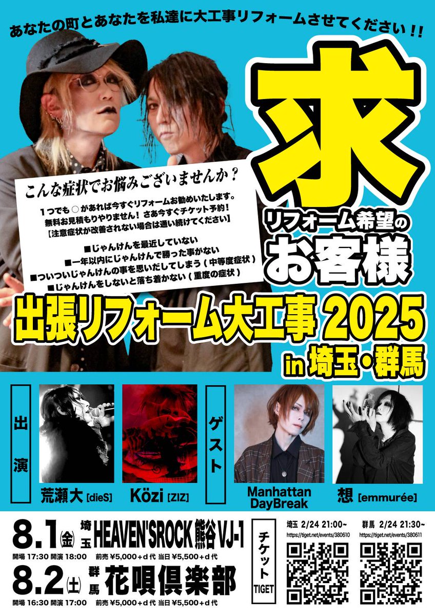 official_dieS's tweet image. 【来週です。群馬公演チケット残り僅かです】
出張リフォーム大工事埼玉2025
8/1(金) HEAVEN'SROCK 熊谷VJ-1
tiget.net/events/380610
8/2(土) 群馬花唄倶楽部🟥残少
tiget.net/events/380611
荒瀬大(dieS )
Közi(ZIZ)
ManhattanDayBreak
想(emmuree )