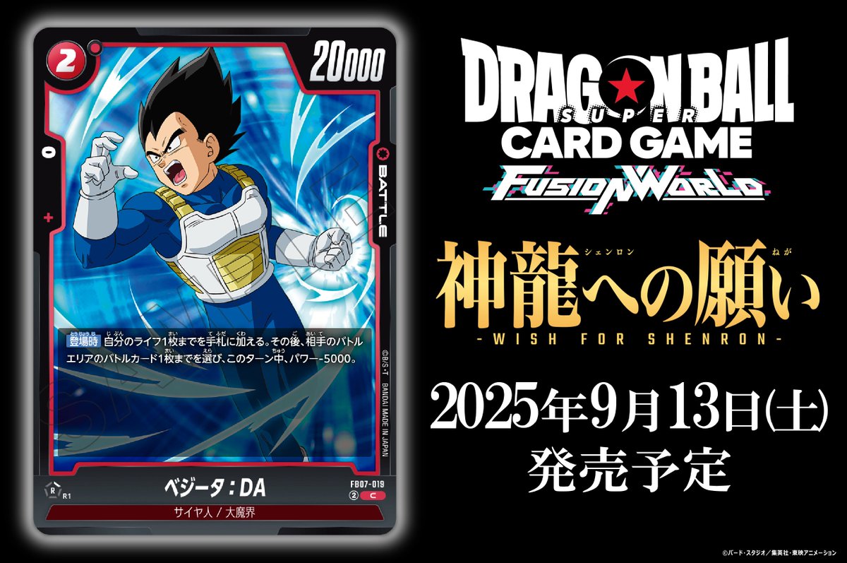 dbfw_cardgameJP's tweet image. 【FB07カード紹介】
9/13(土)発売、ブースターパック『神龍への願い[FB07]』収録のバトルカード「ベジータ：DA」をご紹介！

🔽商品ページ
dbs-cardgame.com/fw/jp/products…

#ドラゴンボール
#フュージョンワールド