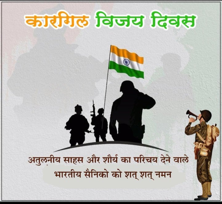 कारगिल विजय दिवस, भारतीय सैनिकों को शत् शत् नमन 

जय हिंद 🇮🇳