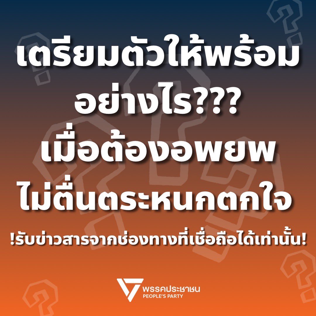 yanathicha_mfp's tweet image. เตรียมตัวอย่างไรให้พร้อมสำหรับการอพยพ 
เตรียมเติมน้ำมัน - ใช้เส้นทางที่ภาครัฐซ้อมอพยพไว้ - เตรียมแพ็คกระเป๋าพร้อมอพยพได้ใน 5 นาที - เตรียมแผนเคลื่อนย้ายผู้ป่วยติดเตียง (อาจติดต่อท้องถิ่นในพื้นที่) - วางแผนเรื่องสัตว์เลี้ยง  

รายละเอียด facebook.com/share/p/1CJvN5… 

#จันทบุรี
