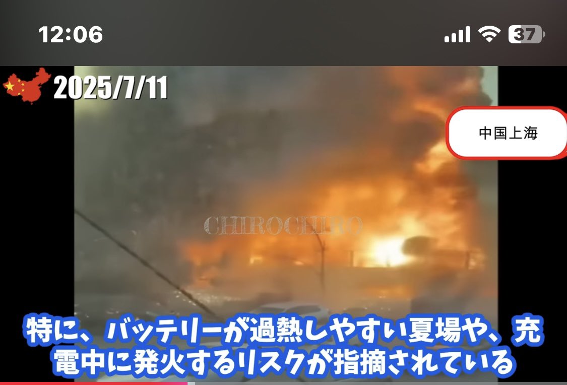 sGr2PCxP0hhZRmw's tweet image. 🟥中国のEV自動車が
爆発しまくってます🟥
日本に中国EV車を
入れて火の海にしては
ならないです
🟦チロチロ🟦さんの
YouTubeを
ご覧くださいませ⬇️
上海史上最悪の火災が発生…上海市長が習政権の闇大暴露…EV禁止が高まる中国の今…
#ev車
youtu.be/a80knWEklWY?si… @YouTubeより