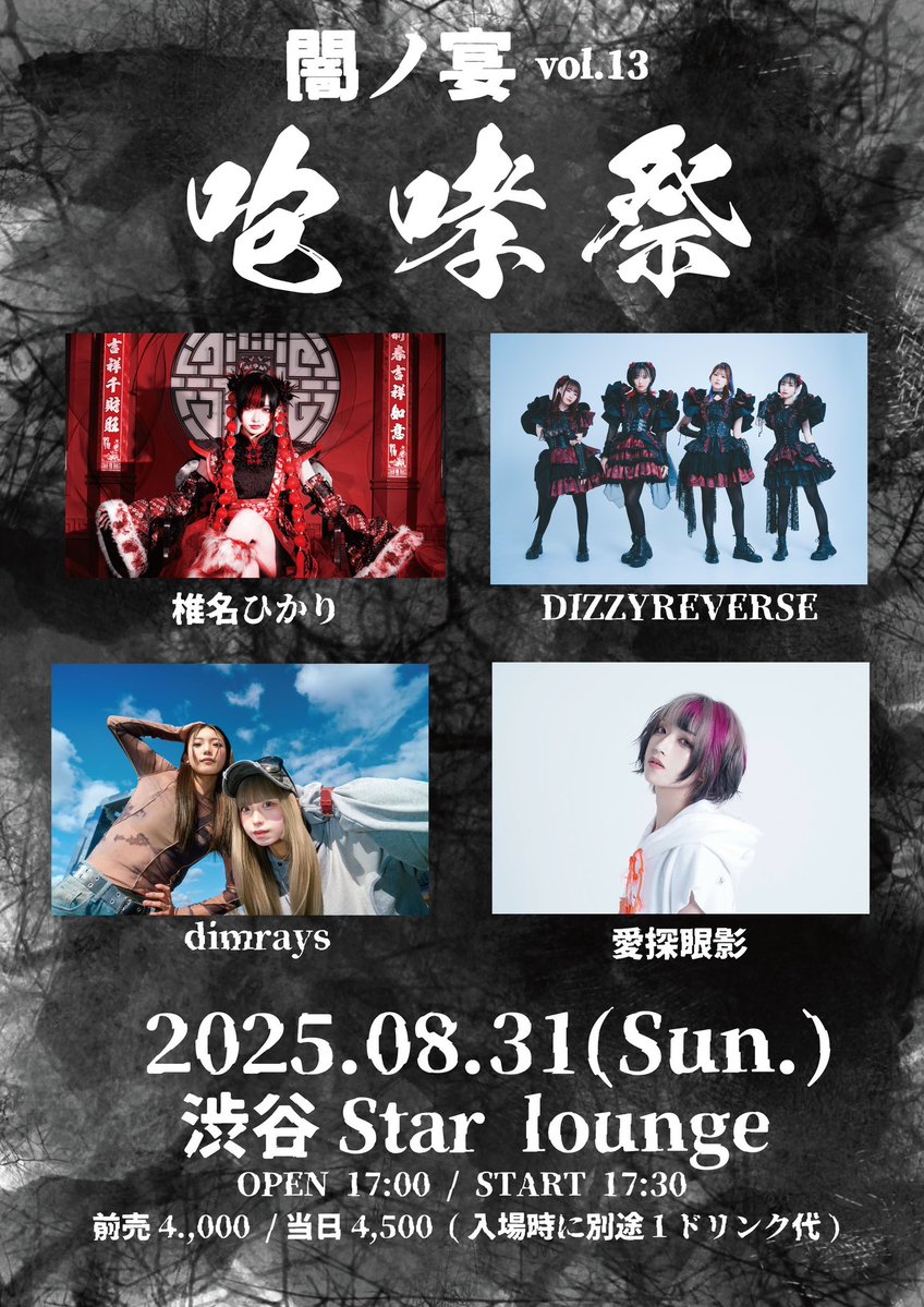 💖NEW GIG💖

8/31(sun)
渋谷Star lounge
闇ノ宴vol. 13 咆哮祭

【ACT】
椎名ひかり
DIZZYREVERSE
Dimrays
愛探眼影

OPEN17:00/START17:30
チケット¥4,000＋1D

7/30（水）20:00販売開始
 l-tike.com/pikarin/ pic.x.com/C9tS3DlOn2

Support Gt. <a href="/maki_macky_mk/">MACKY</a> 
Support Dr. <a href="/kano_drum/">華乃</a>
