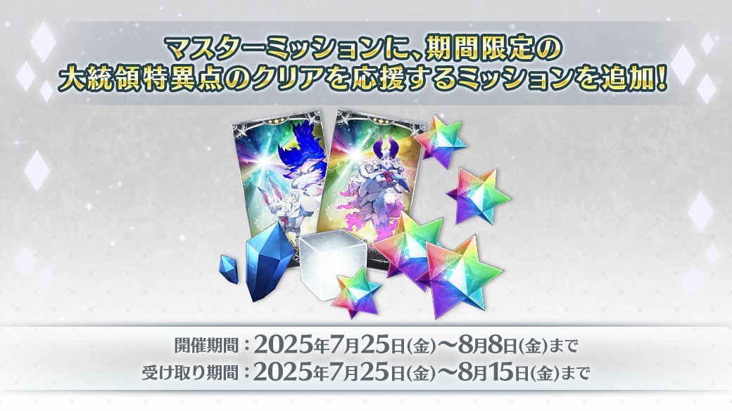 fgoproject's tweet image. 【カルデア広報局より】
期間限定『「大統領特異点」クリア応援キャンペーン 第2弾』にて、期間限定ミッションを実施中!
「オルガマリークエスト」への挑戦やストーム・ポッドの使用などを達成して、聖晶石やピュアプリズムなどの報酬を獲得しよう!
詳しくは→news.fate-go.jp/2025/olgamally…
#FGO