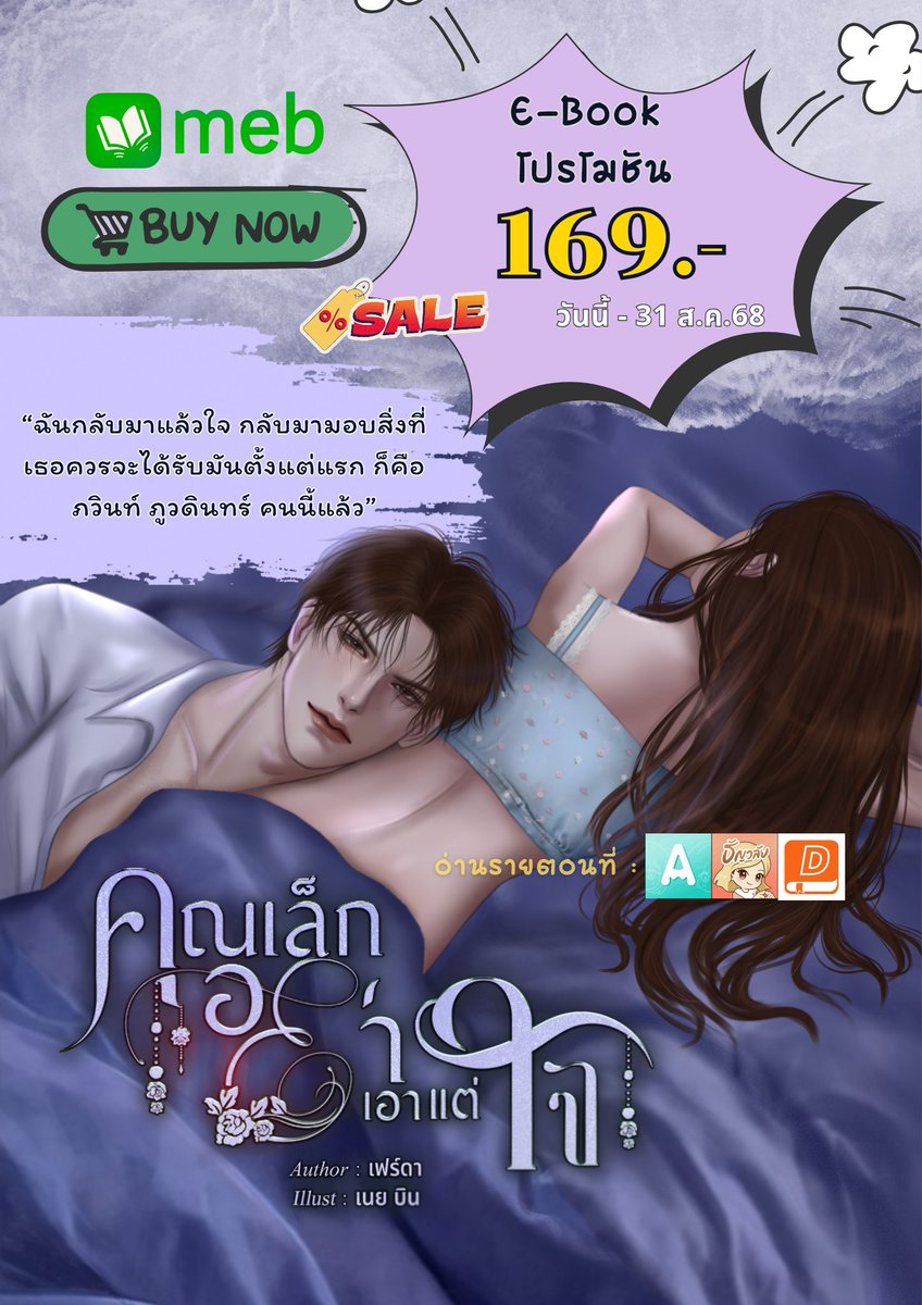 ฝากรีค่ะ 🙏✨️
✅️  E-Book ของ #คุณเล็กอย่าเอาแต่ใจ พร้อมดาวน์โหลดแล้วค่ะ 

“ฉันกลับมาแล้วใจ กลับมามอบสิ่งที่เธอควรจะได้รับมันตั้งแต่แรก ก็คือ ภวินท์ ภูวดินทร์ คนนี้แล้ว”

🔗 mebmarket.com/web/index.php?… 

+📍กิจกรรมเล็กๆ น้อยๆ ให้ร่วมสนุก > ซื้ออีบุ๊กและรีวิวคุณเล็ก 🔽
#ลานนิยายชญ