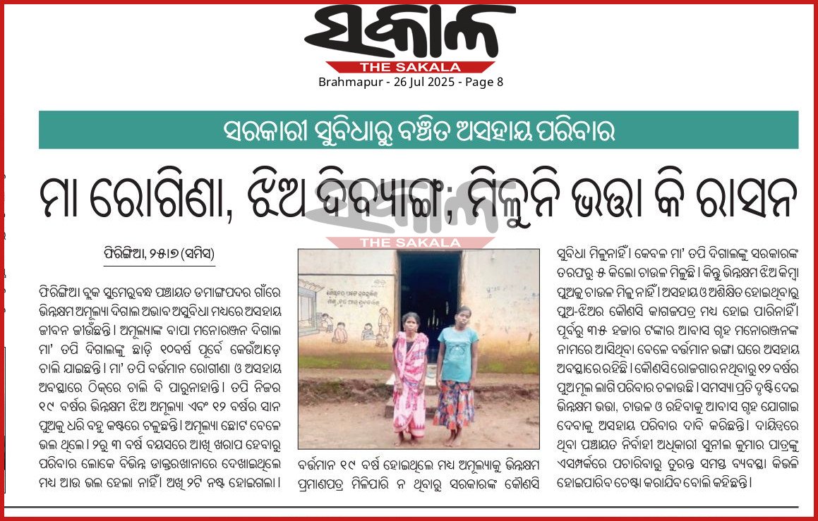 Rohit_dalai1's tweet image. ମିଳୁନାହିଁ କୌଣସି ସରକାରୀ ସୁବିଧା , ରାସନ ଏବଂ ଭତ୍ତା ପାଇବାରୁ ବଞ୍ଚିତ ଏହି ପରିବାର , ସରକାର ଏବଂ ପ୍ରଶାସନ ଦୃଷ୍ଟି ଦେବା ପାଇଁ ଅନୁରୋଧ। @DMKandhamal @phiringia @OfficialTeamATA @Food_Odisha @_KrushnaChPatra @SSEPD2 @Dssokandhamal @homeodisha @SecyChief @MohanMOdisha @PhiringiaP @NityanandaBJP
