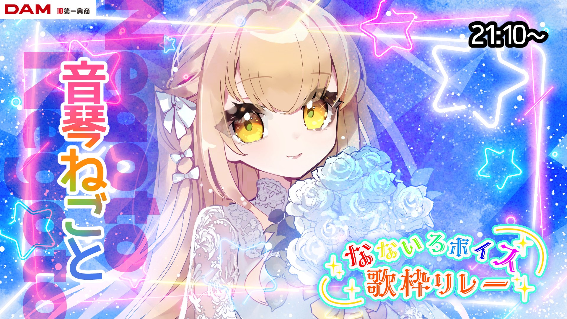 音琴ねごと✦Negoto/Vsinger🐲❤️‍🔥鬼狩ノ歌宴歌枠リレー