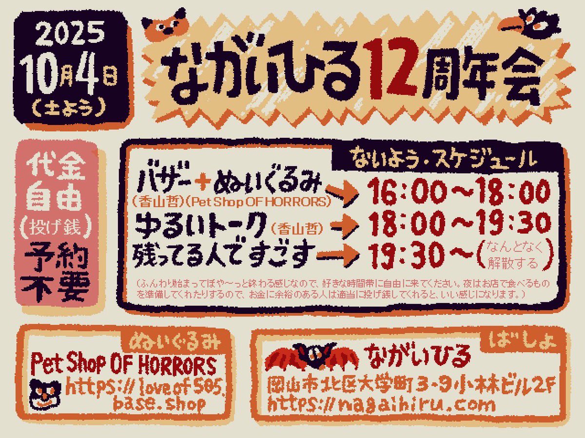 OF505OF's tweet image. 【出店情報】
◯ながいひる12周年会◯
岡山市の古本屋さん『ながいひる』の12周年をお祝いする会に、Pet Shop OF HORRORSとして参加させていただきます!
香山哲さんのバザーと、ゆるいトークイベントもお楽しみに!!