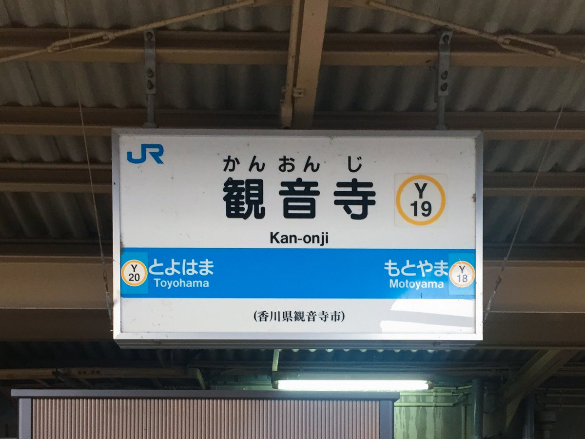 mainichi_kotoba's tweet image. #気をつけたい地名〔香川県〕

観音寺市（かんおんじし）

寺名の読みは「かんのんじ」