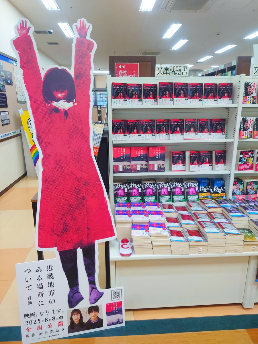 mjumeda's tweet image. 【文庫】
背筋さん最新刊、文庫版『近畿地方のある場所について』(角川文庫)入荷しております。
単行本版が刊行され話題を読んだホラー小説最新作。単行本版とは異なる内容の文庫版も要必見です。2025年8月8日(金)には映画版が全国公開。あわせて楽しみたい1冊です。
#近畿地方のある場所について