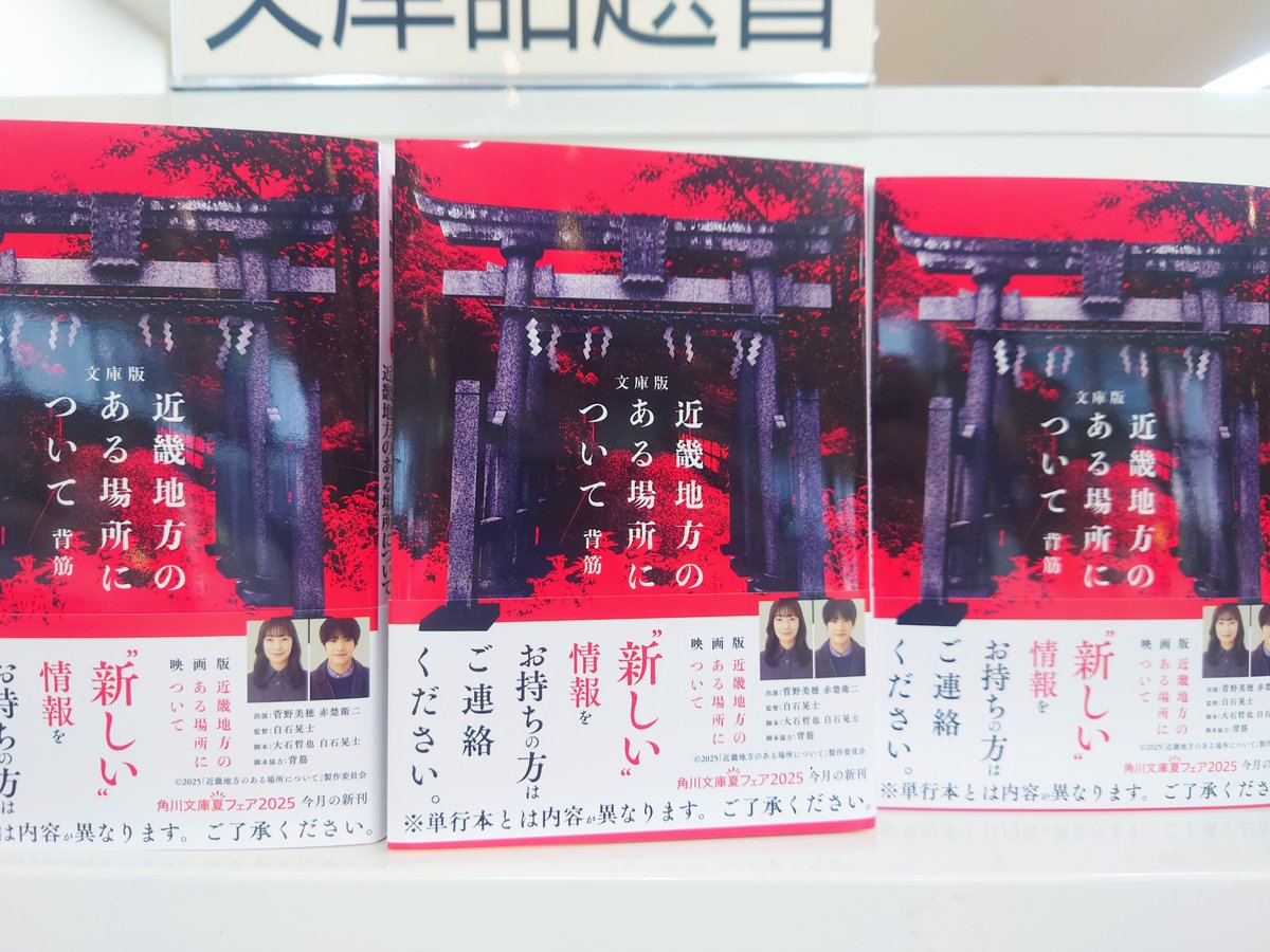 mjumeda's tweet image. 【文庫】
背筋さん最新刊、文庫版『近畿地方のある場所について』(角川文庫)入荷しております。
単行本版が刊行され話題を読んだホラー小説最新作。単行本版とは異なる内容の文庫版も要必見です。2025年8月8日(金)には映画版が全国公開。あわせて楽しみたい1冊です。
#近畿地方のある場所について