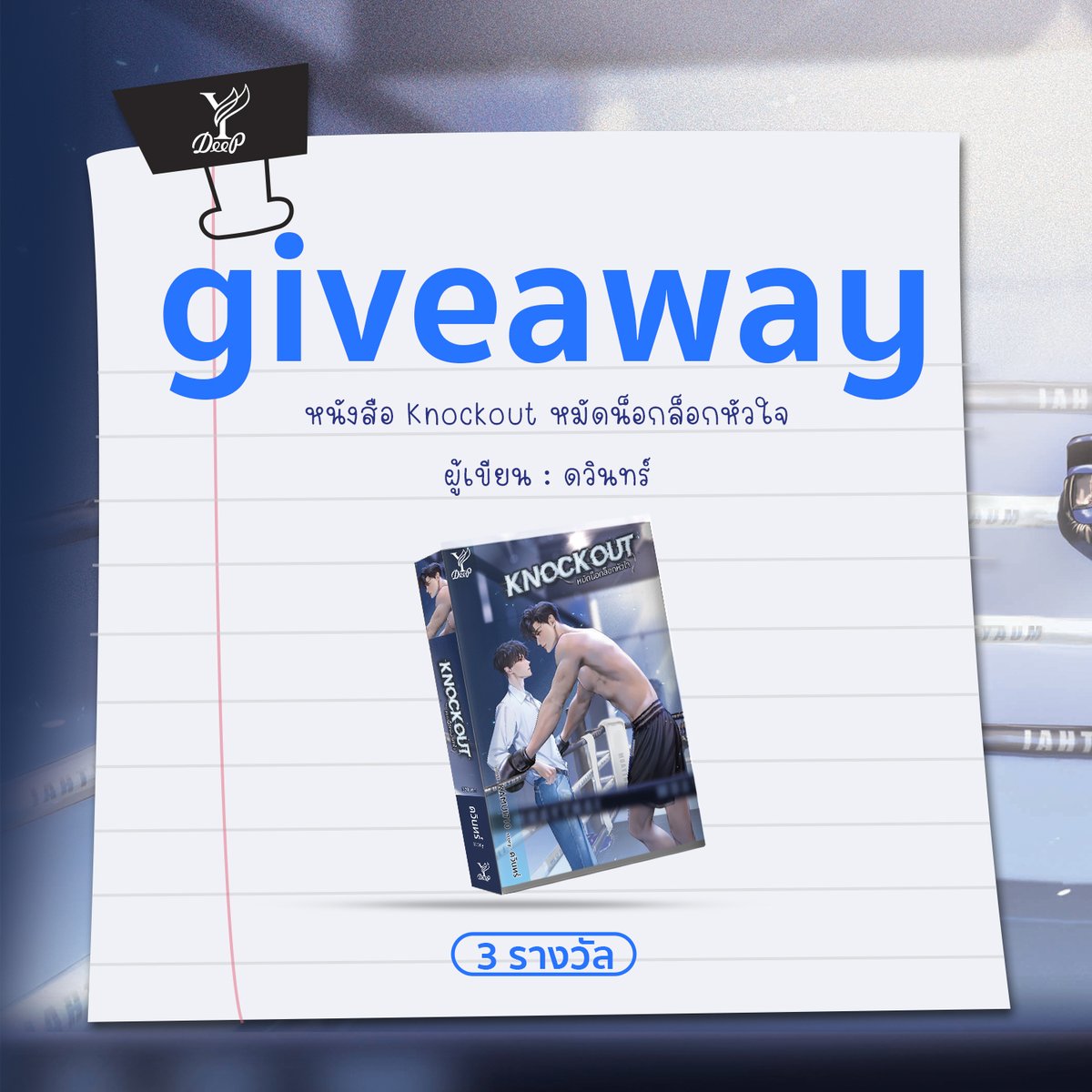 DeepPublishing's tweet image. แฟนๆ #KnockOutTheSeries #หมัดน็อกล็อกหัวใจ 🥊 มาทางนี้! พี่มิวส์และพี่ดีพแจกหนังสือ &quot;Knockout หมัดน็อกล็อกหัวใจ&quot; จำนวน 3 รางวัล  🎉

กติกา :
1. Follow @satapornbooks และ @DeepPublishing
2. Repost โพสต์นี้

ร่วมสนุกได้ตั้งแต่วันนี้ - 2 สิงหาคม 2568 เวลา 12:00 น.
ประกาศผลวันที่ 2…